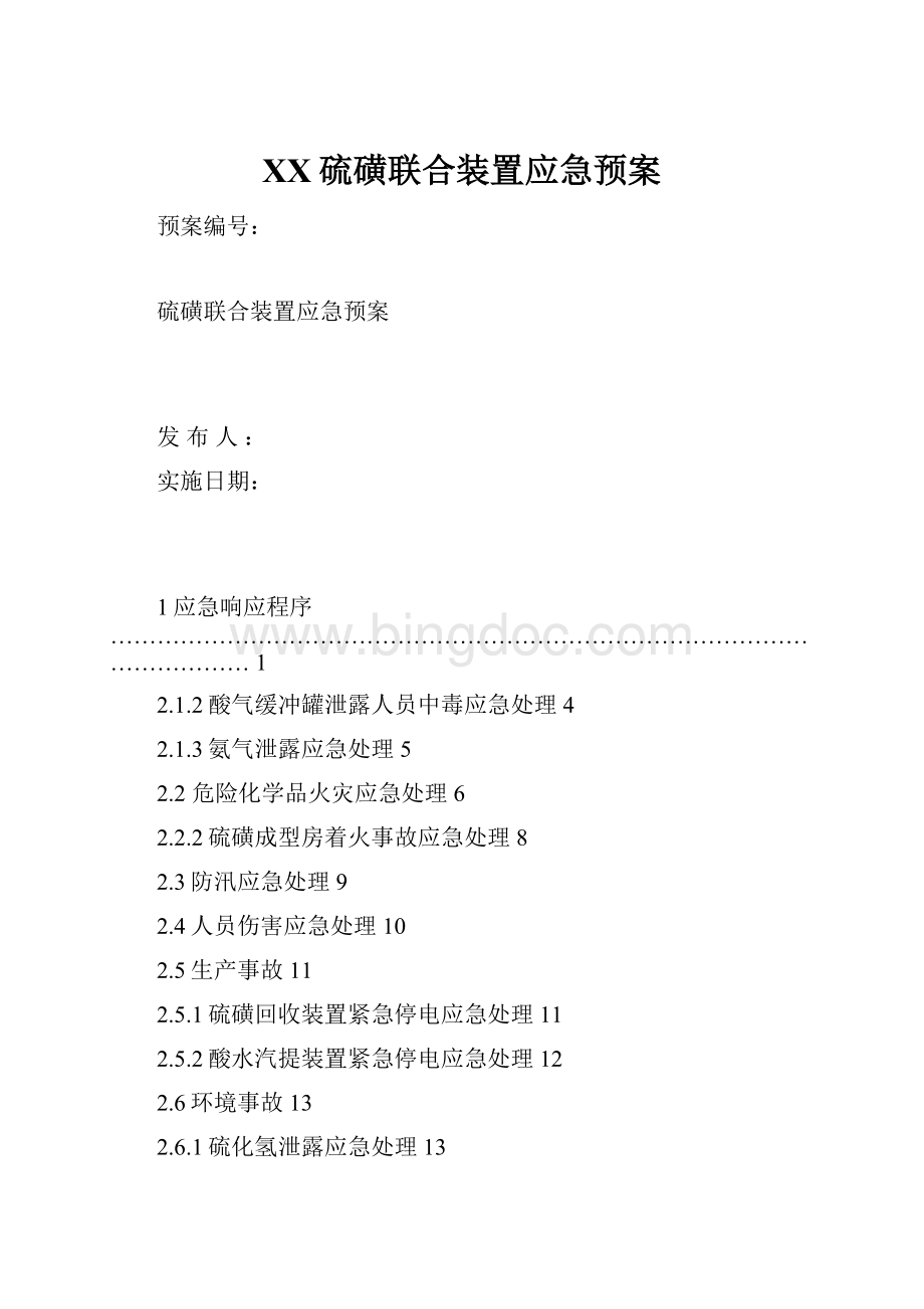 XX硫磺联合装置应急预案.docx