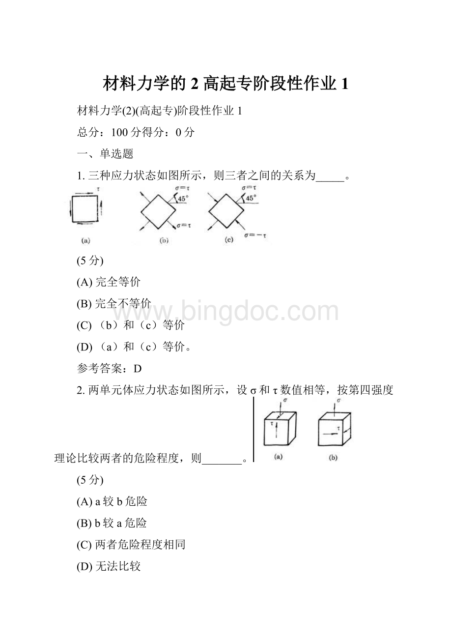 材料力学的2高起专阶段性作业1.docx