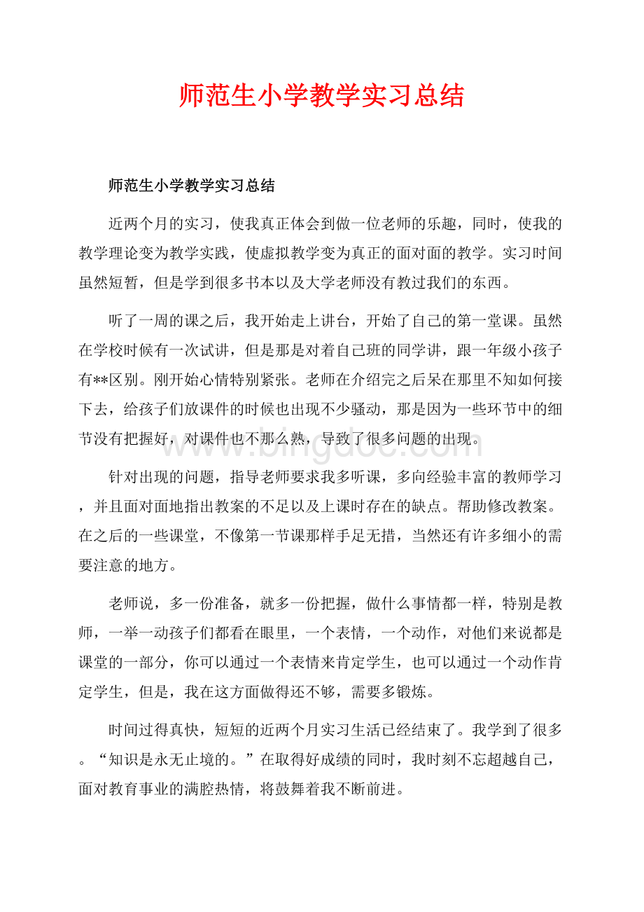 师范生小学教学实习总结_1篇（共2页）700字.docx