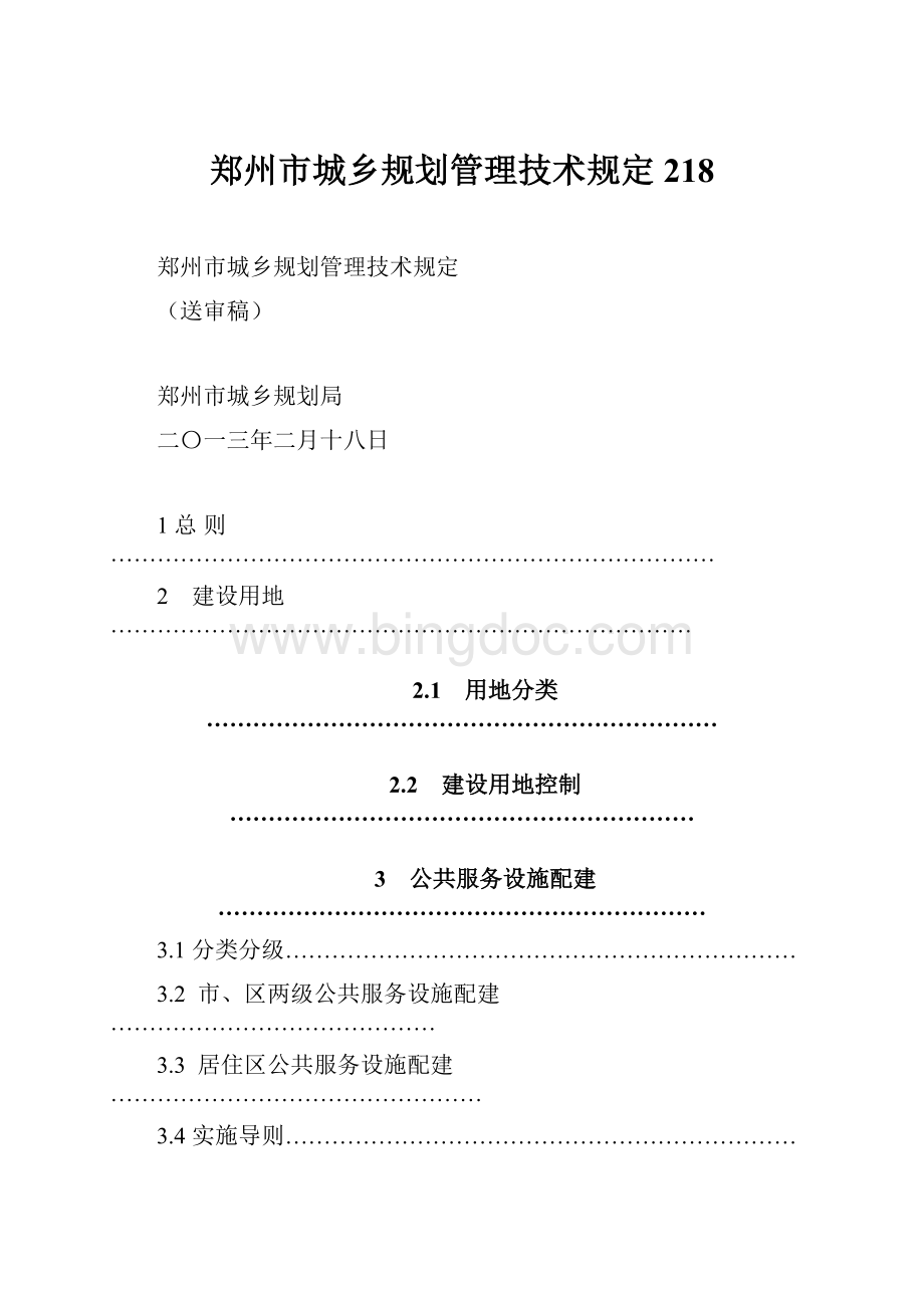 郑州市城乡规划管理技术规定218.docx
