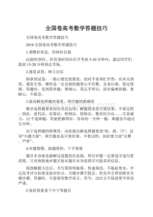 全国卷高考数学答题技巧.docx