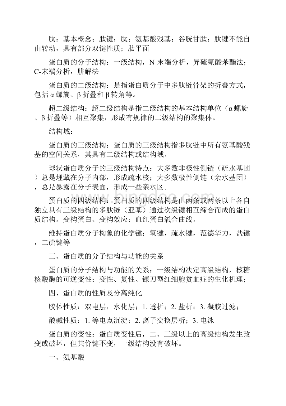 生物化学知识点与题目 第四章 蛋白质化学复习进程.docx_第2页