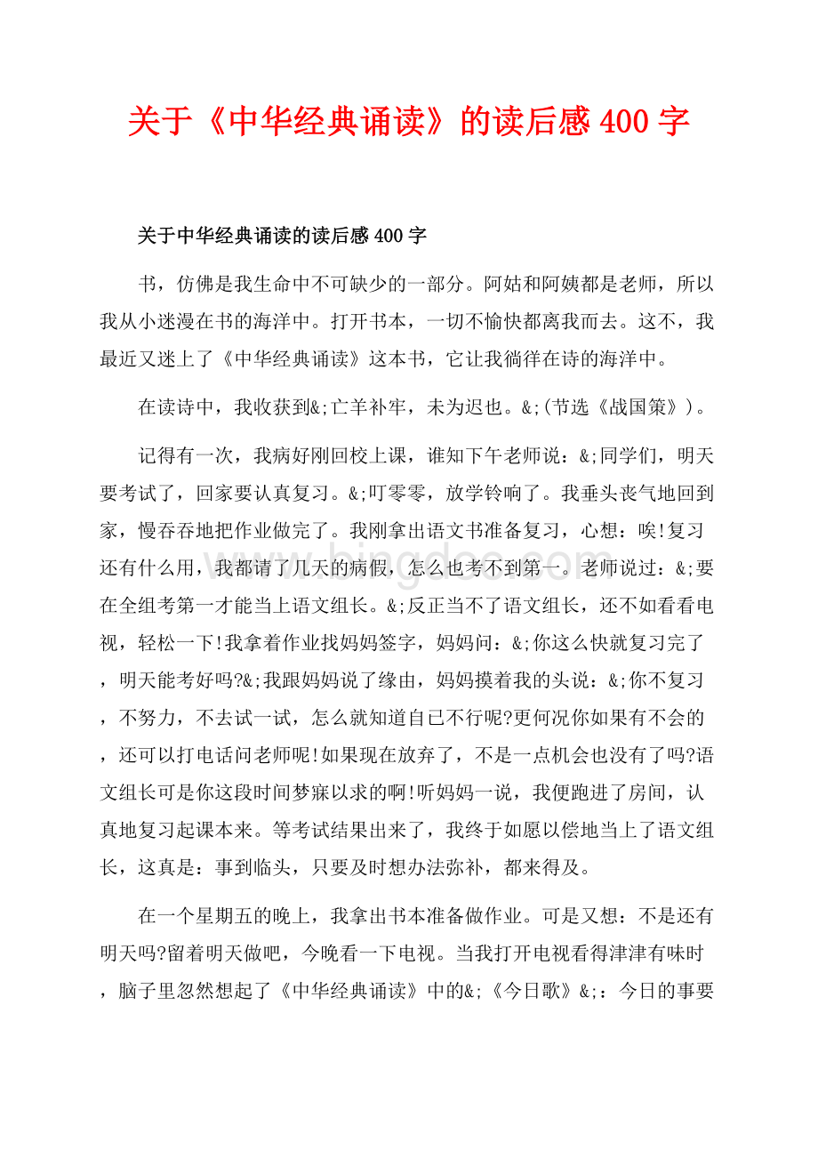 关于《中华经典诵读》的读后感最新范文字（共2页）800字.docx