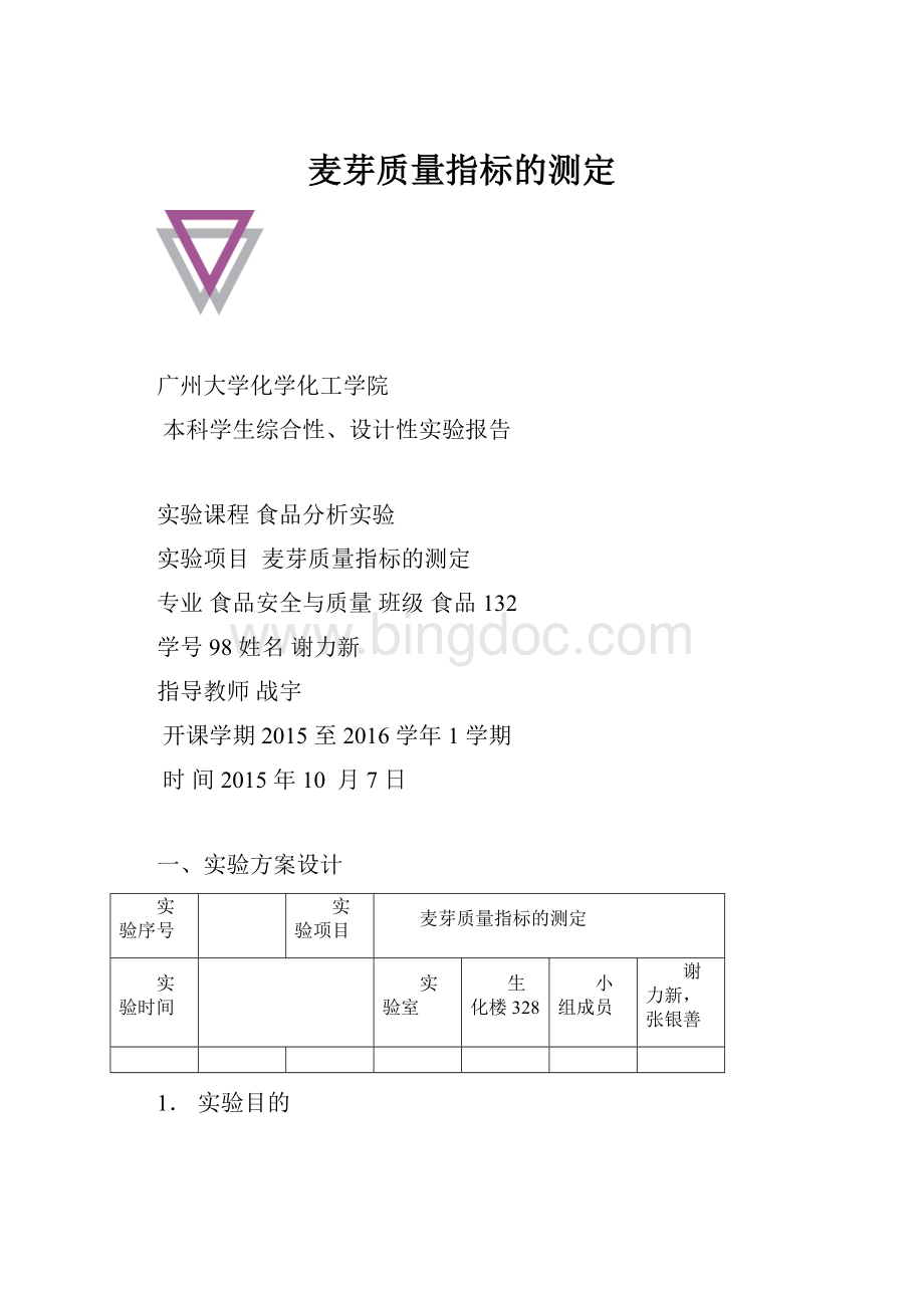 麦芽质量指标的测定.docx_第1页