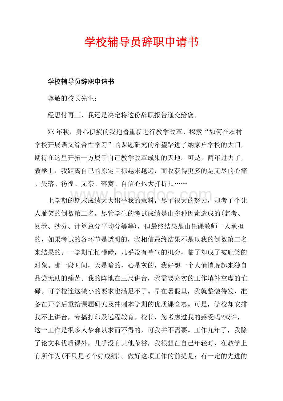 学校辅导员辞职申请书_1篇（共6页）3500字.docx