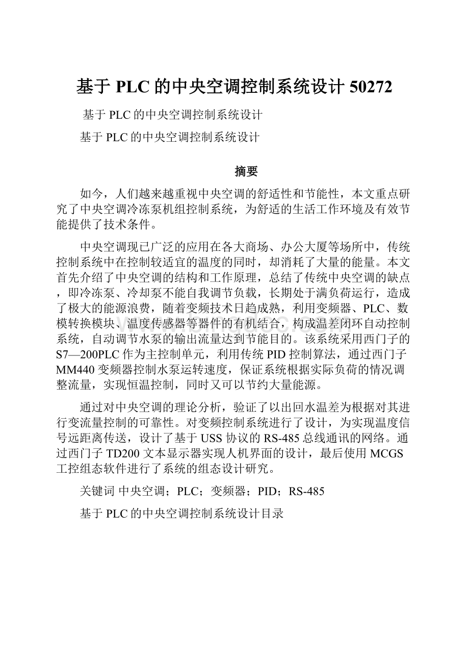 基于PLC的中央空调控制系统设计50272.docx_第1页