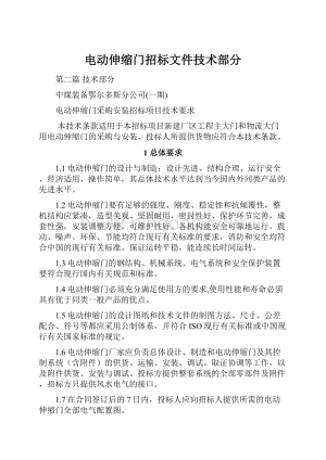 电动伸缩门招标文件技术部分.docx