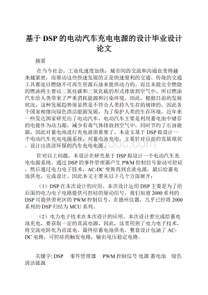 基于DSP的电动汽车充电电源的设计毕业设计论文.docx