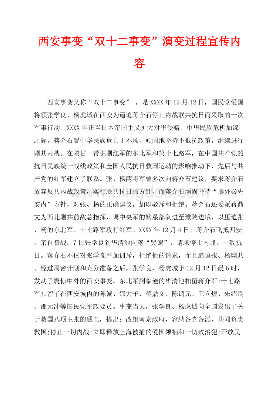 西安事变“双十二事变”演变过程宣传内容（共3页）1400字.docx_第1页