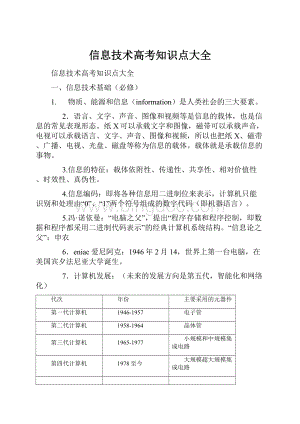 信息技术高考知识点大全.docx