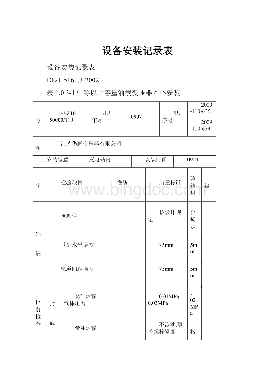 设备安装记录表.docx