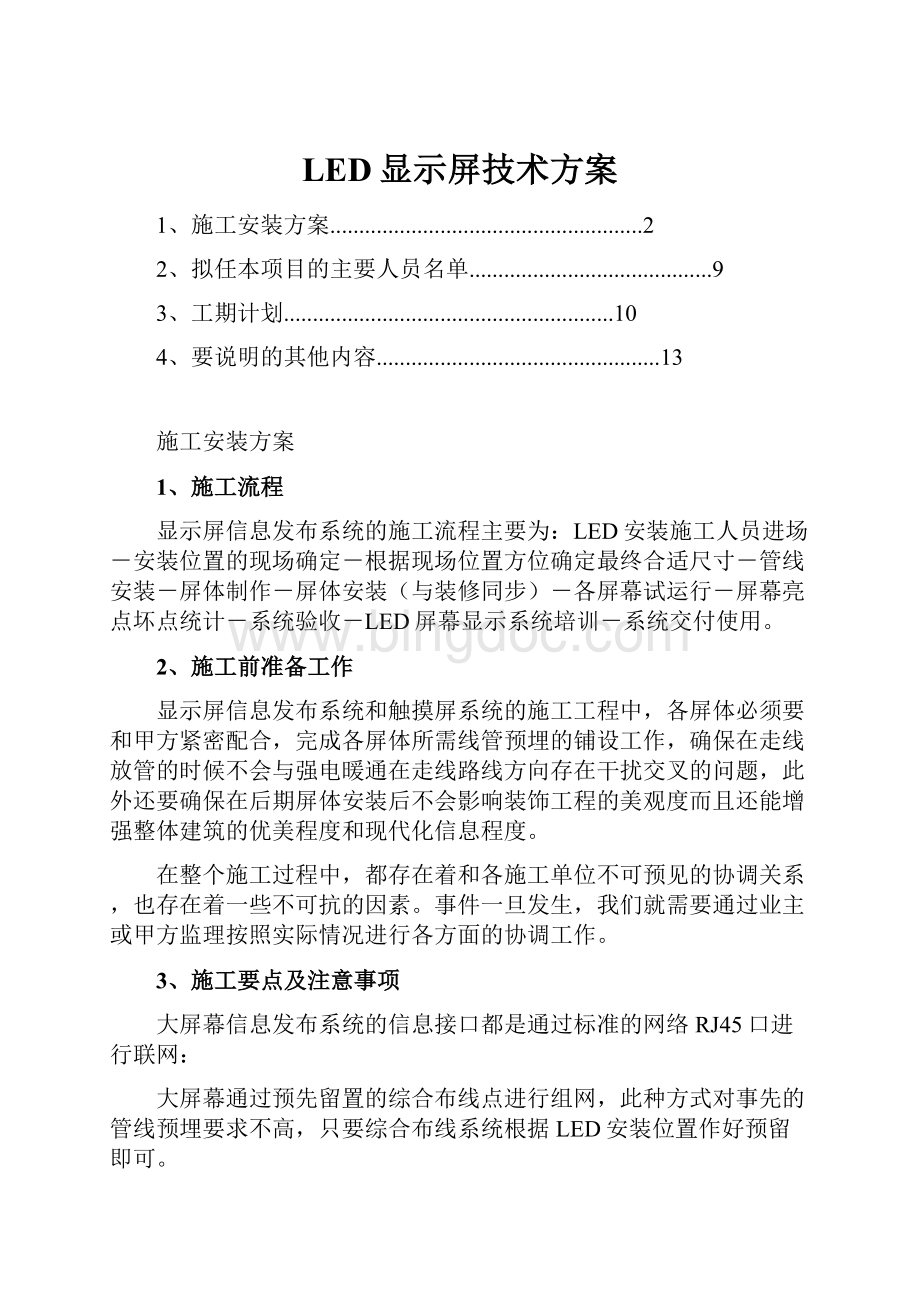 LED显示屏技术方案.docx_第1页