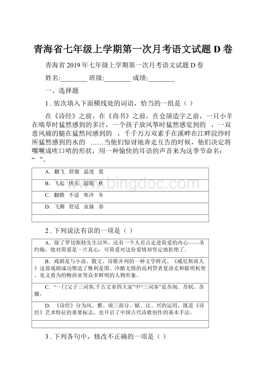 青海省七年级上学期第一次月考语文试题D卷.docx