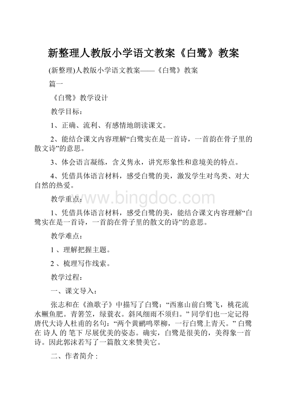 新整理人教版小学语文教案《白鹭》教案.docx