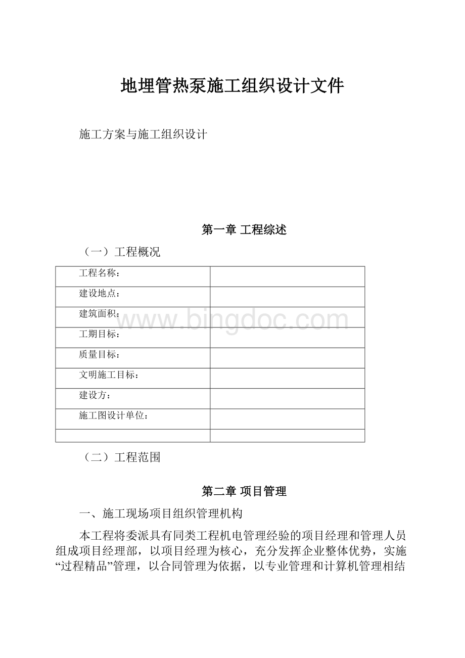 地埋管热泵施工组织设计文件.docx_第1页