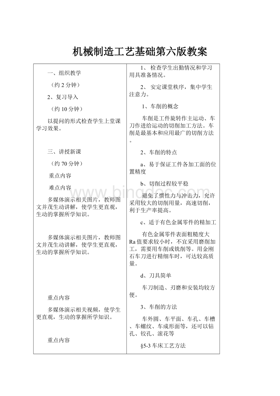 机械制造工艺基础第六版教案.docx_第1页