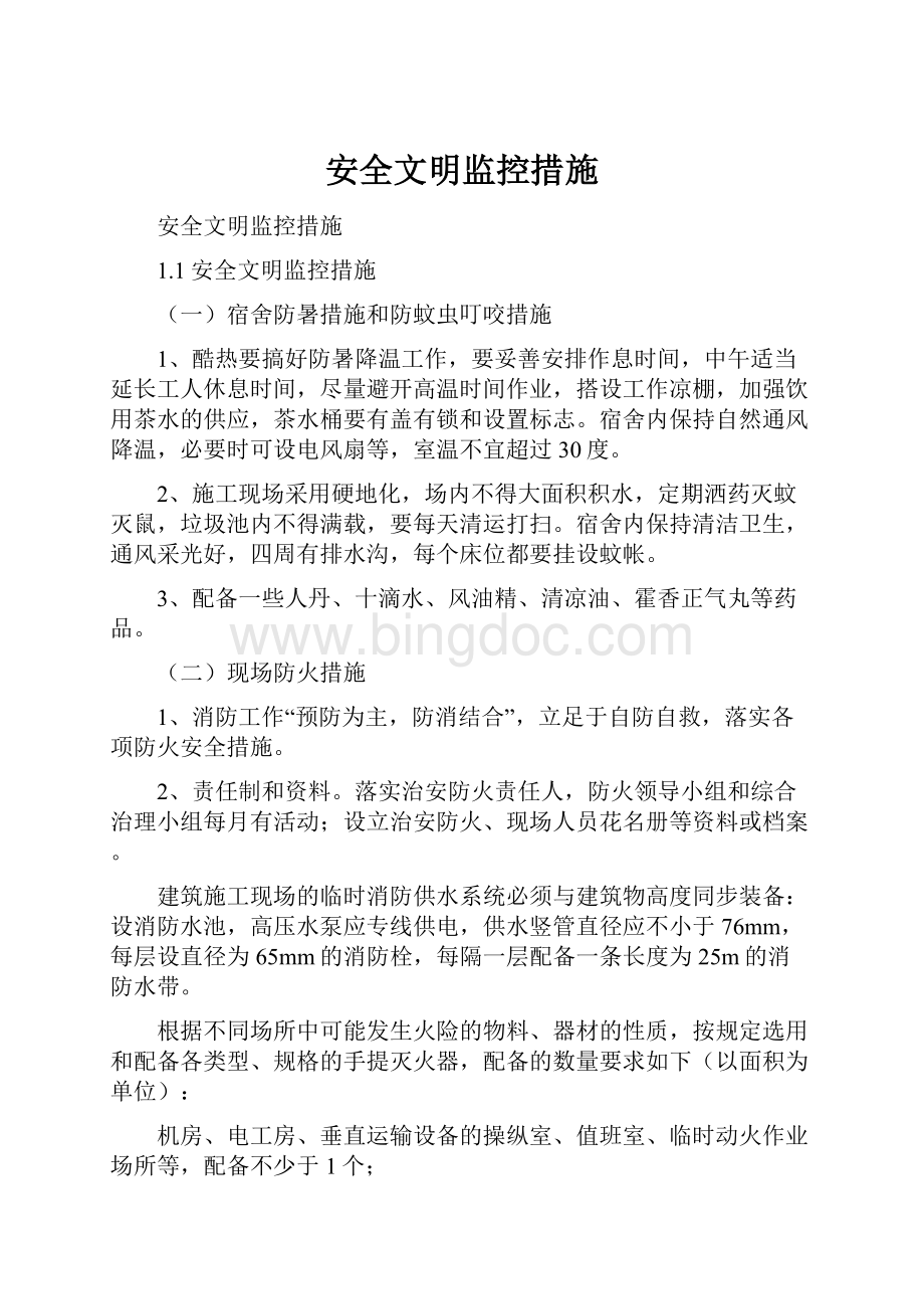 安全文明监控措施.docx_第1页