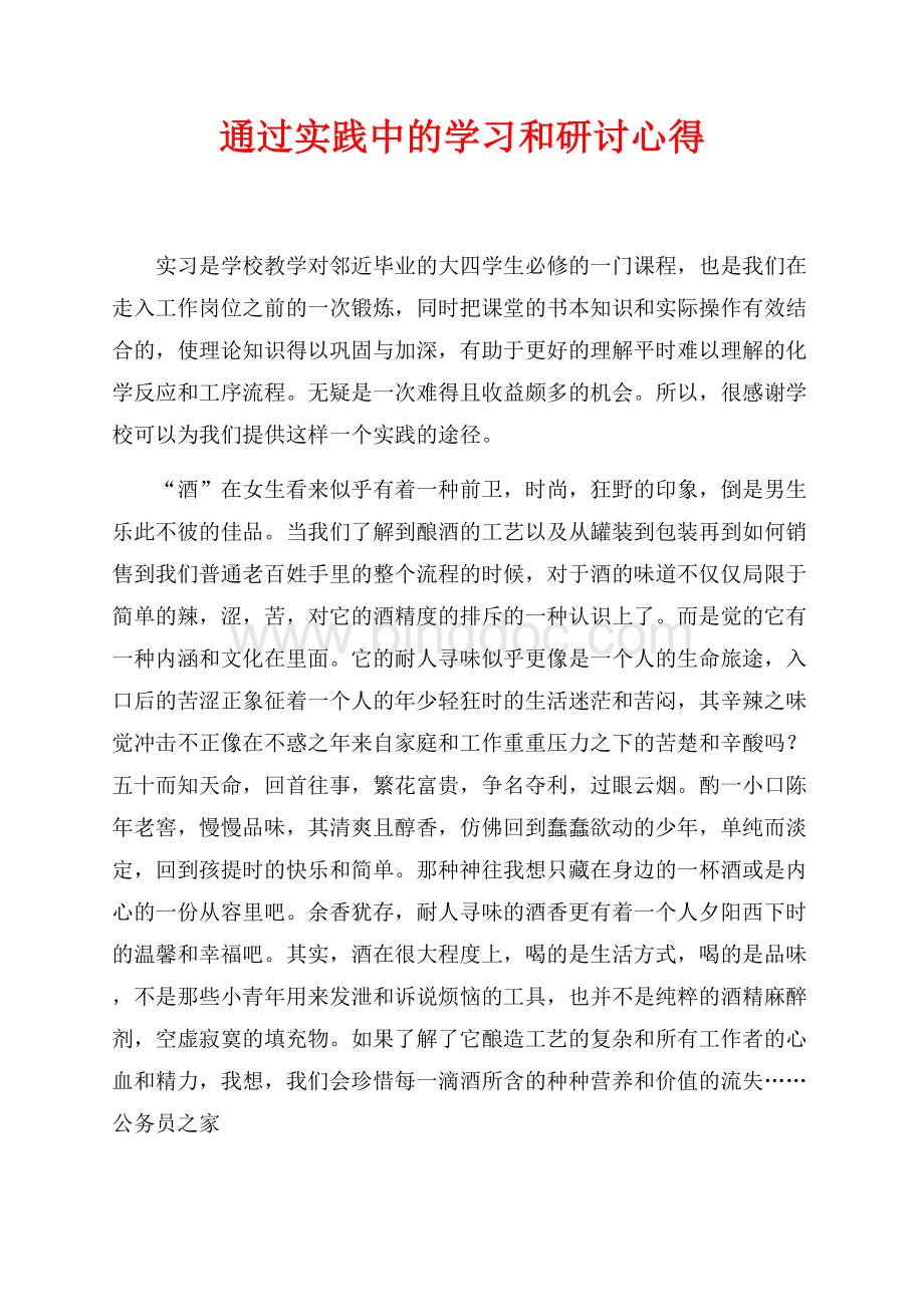 通过实践中的学习和研讨心得（共2页）700字.docx