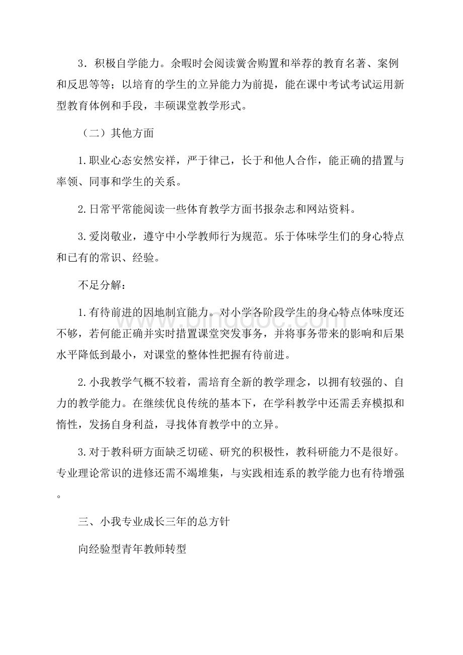 体育教师专业发展规划（共5页）3300字.docx_第2页