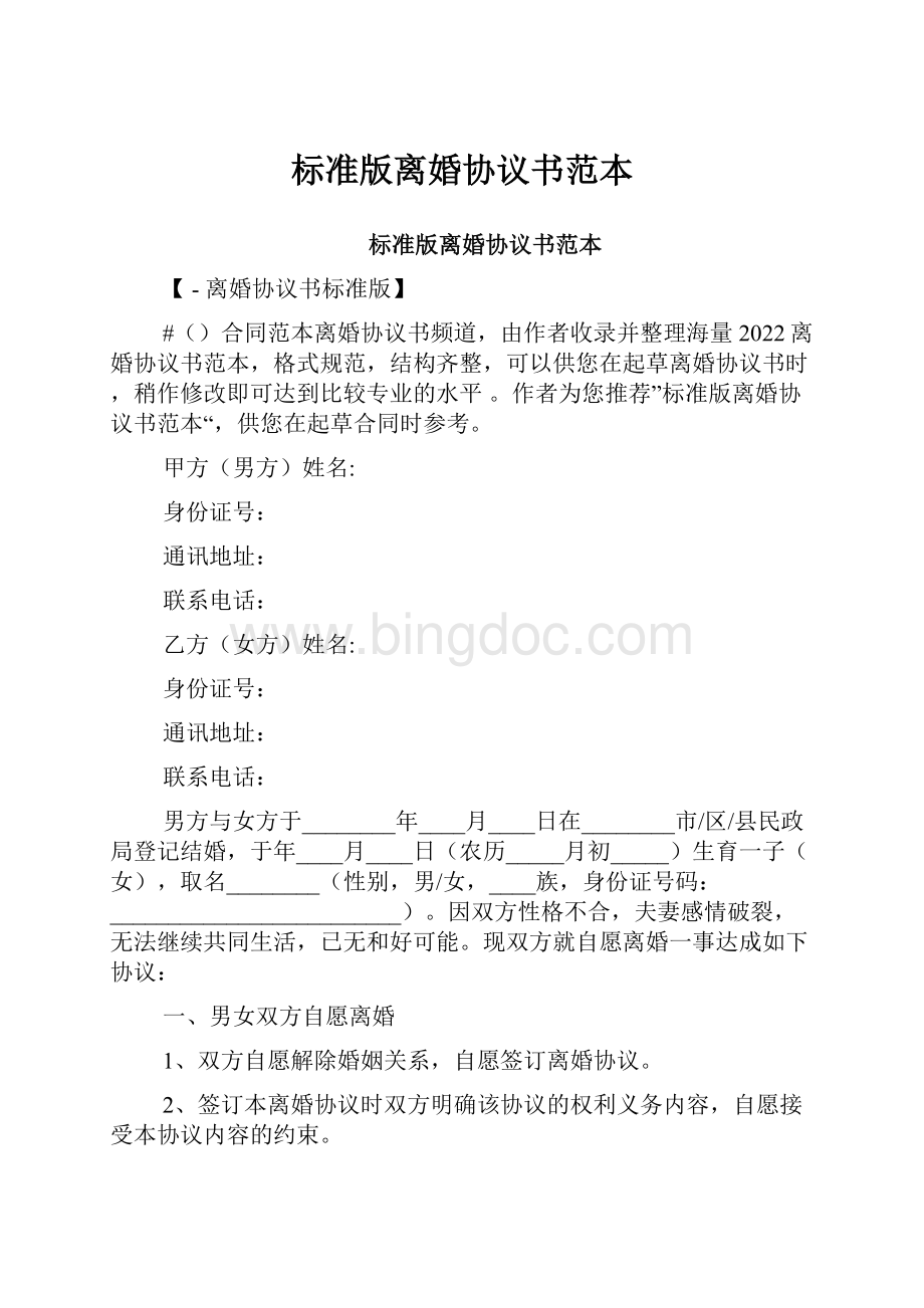 标准版离婚协议书范本.docx_第1页