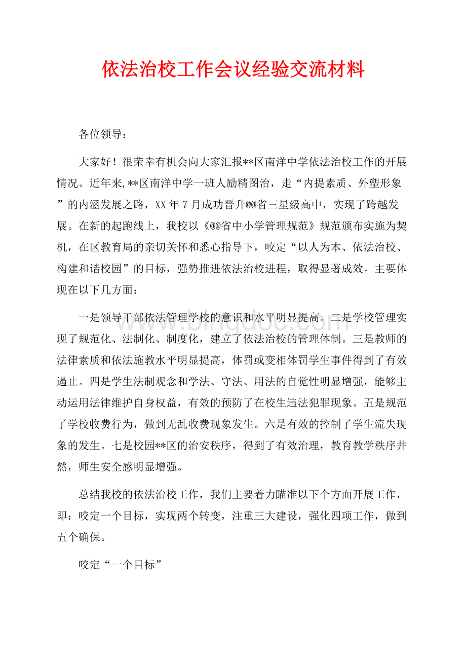 依法治校工作会议经验交流材料（共5页）2700字.docx_第1页