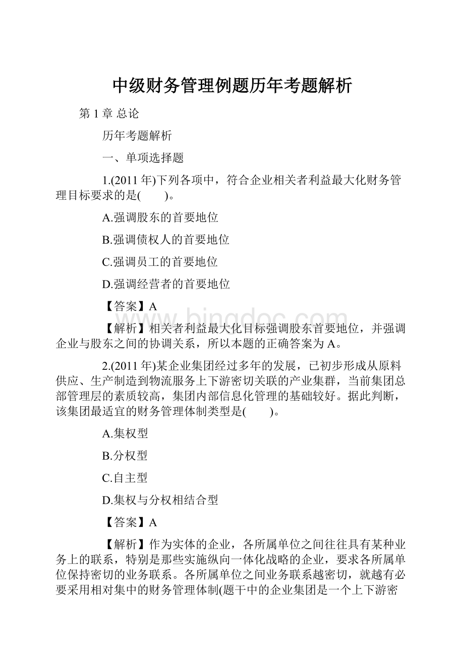 中级财务管理例题历年考题解析.docx