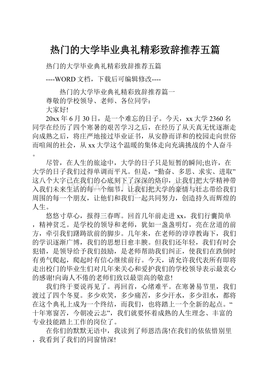 热门的大学毕业典礼精彩致辞推荐五篇.docx_第1页