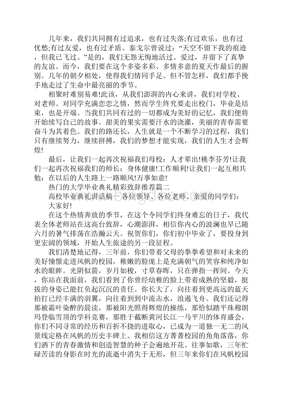 热门的大学毕业典礼精彩致辞推荐五篇.docx_第2页