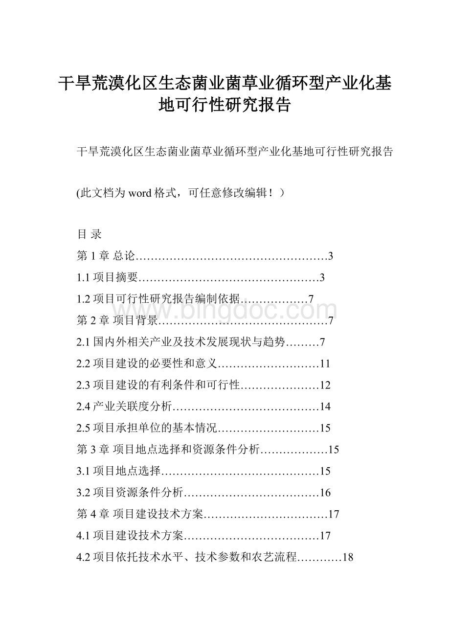 干旱荒漠化区生态菌业菌草业循环型产业化基地可行性研究报告.docx