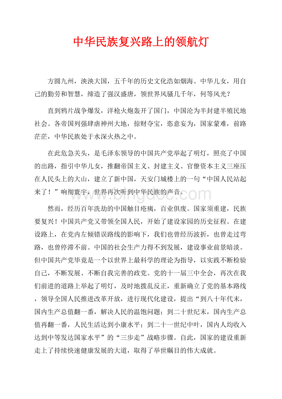 中华民族复兴路上的领航灯（共3页）2000字.docx