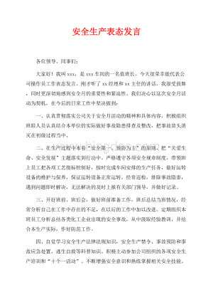 安全生产表态发言（共2页）700字.docx