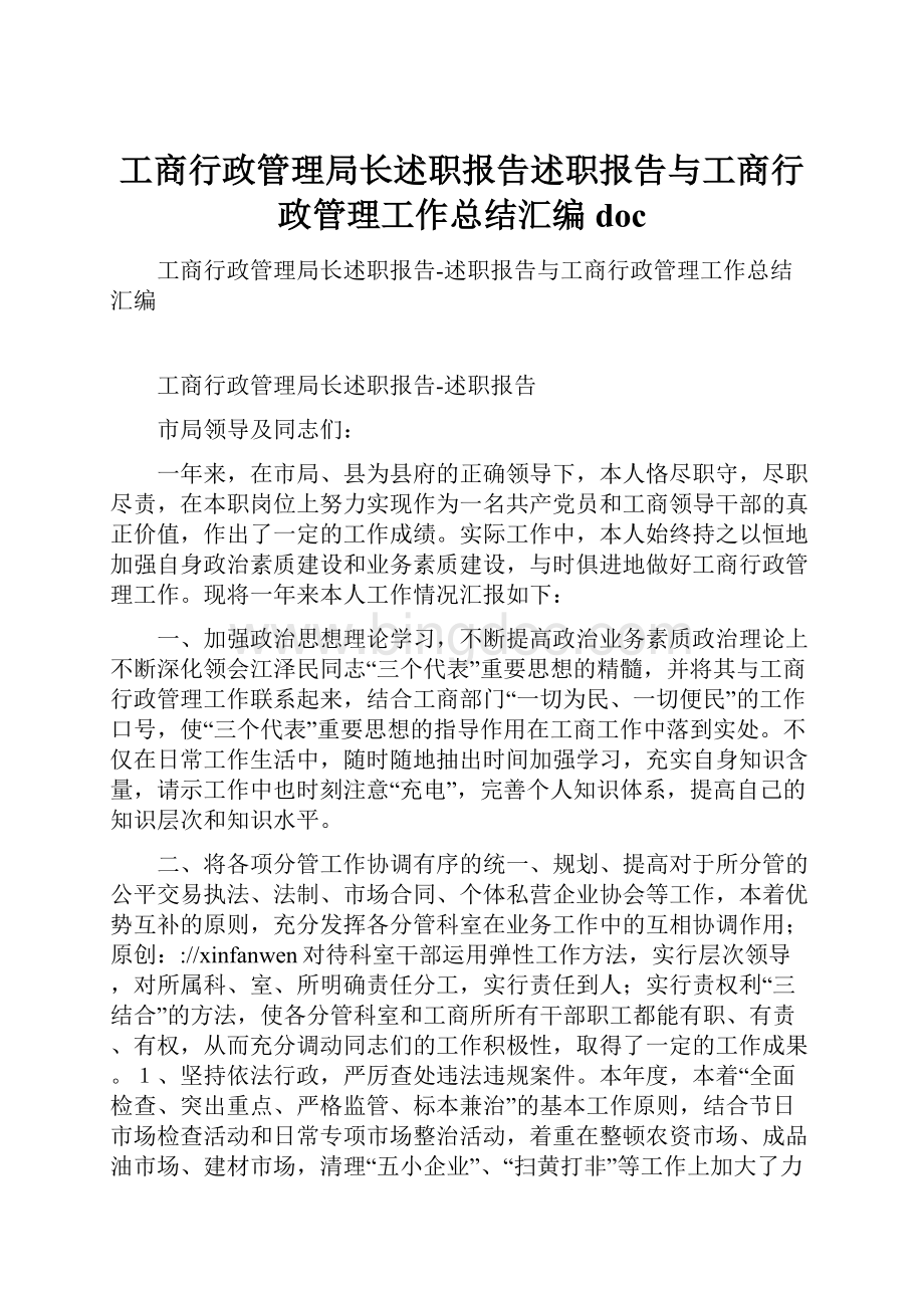 工商行政管理局长述职报告述职报告与工商行政管理工作总结汇编doc.docx_第1页