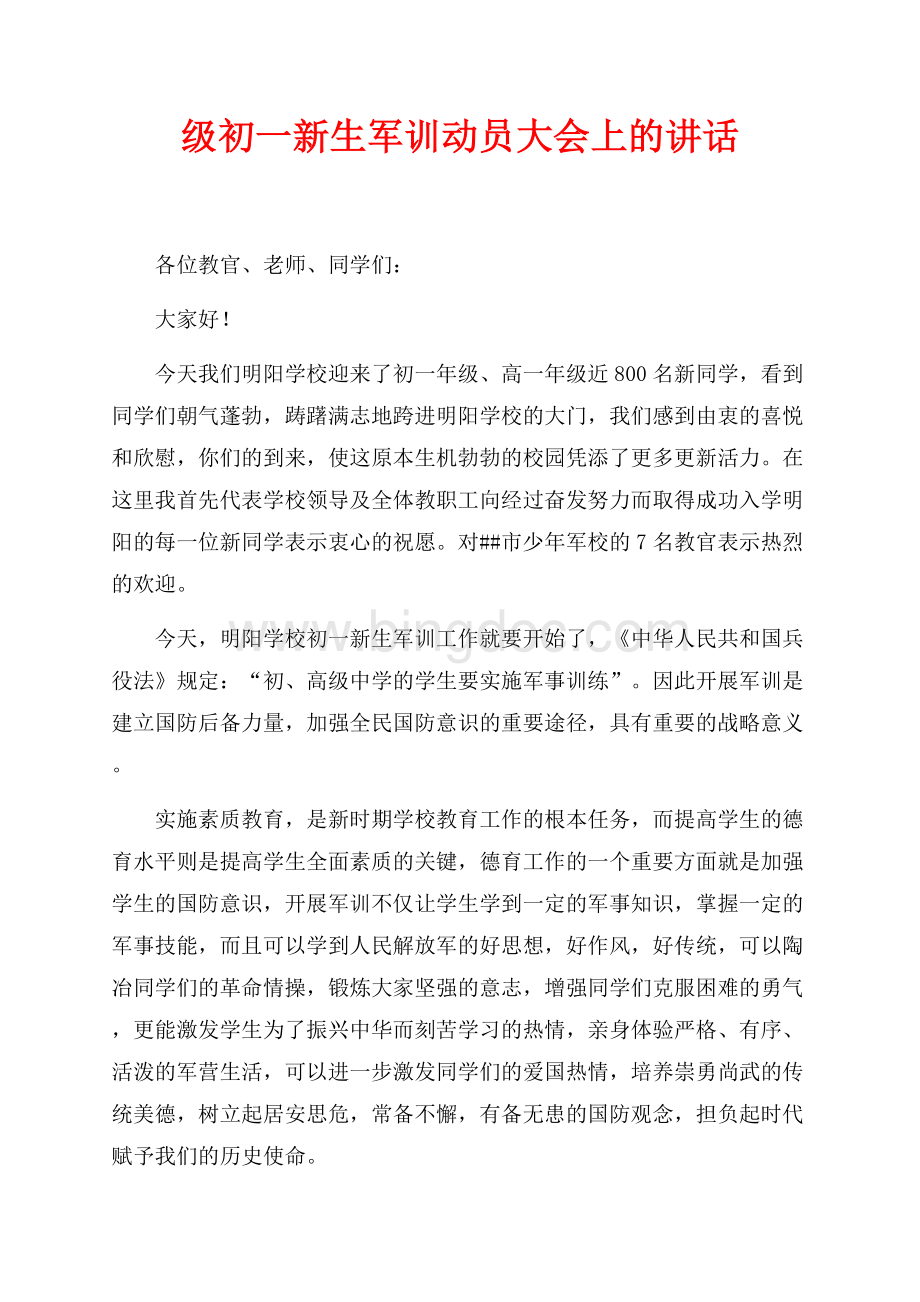 最新范文级初一新生军训动员大会上的讲话（共2页）1000字.docx