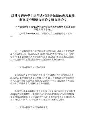 对外汉语教学中运用古代汉语知识的表现和注意事项应用语言学论文语言学论文.docx