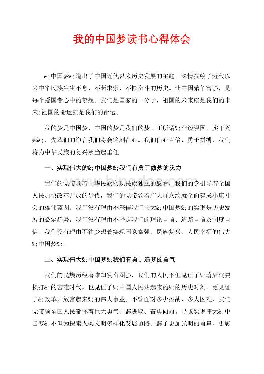 我的中国梦读书心得体会（共2页）800字.docx