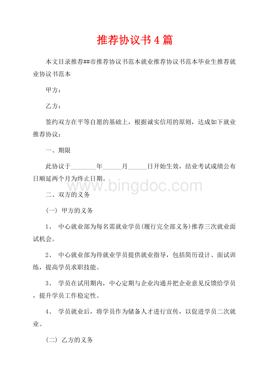 推荐协议书4篇（共9页）5900字.docx