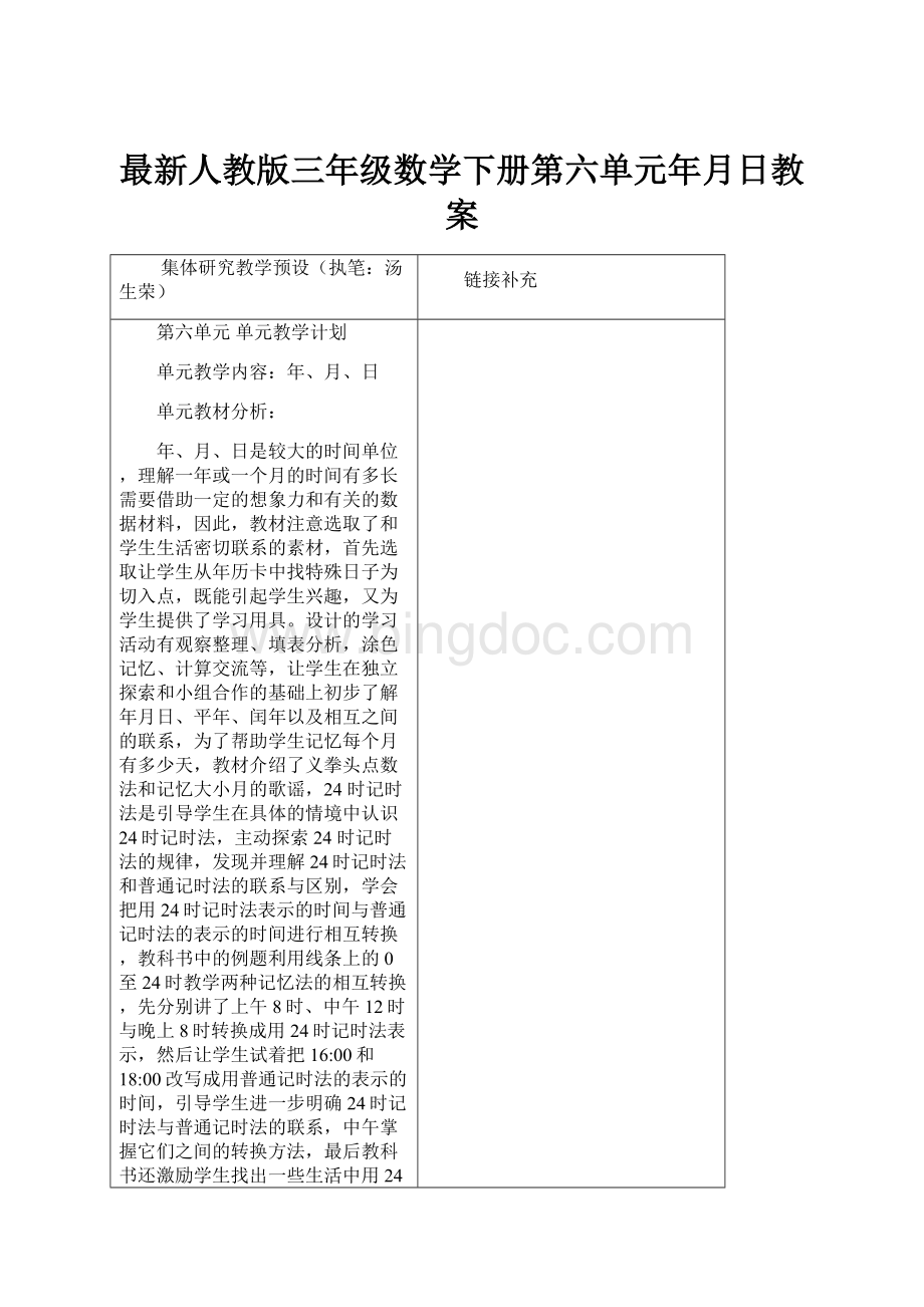 最新人教版三年级数学下册第六单元年月日教案.docx