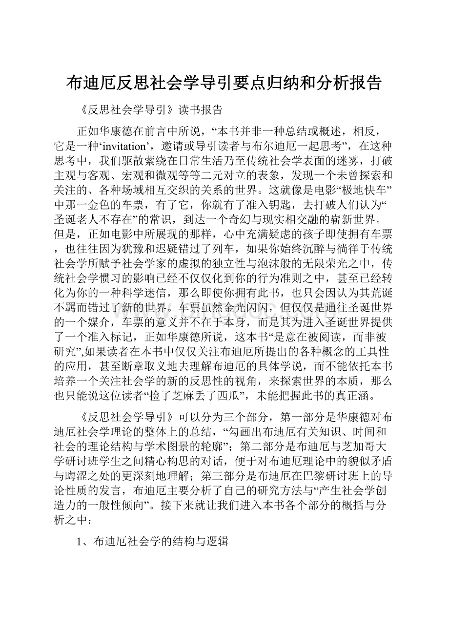 布迪厄反思社会学导引要点归纳和分析报告.docx