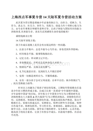 上海西点军事夏令营14天陆军夏令营活动方案.docx