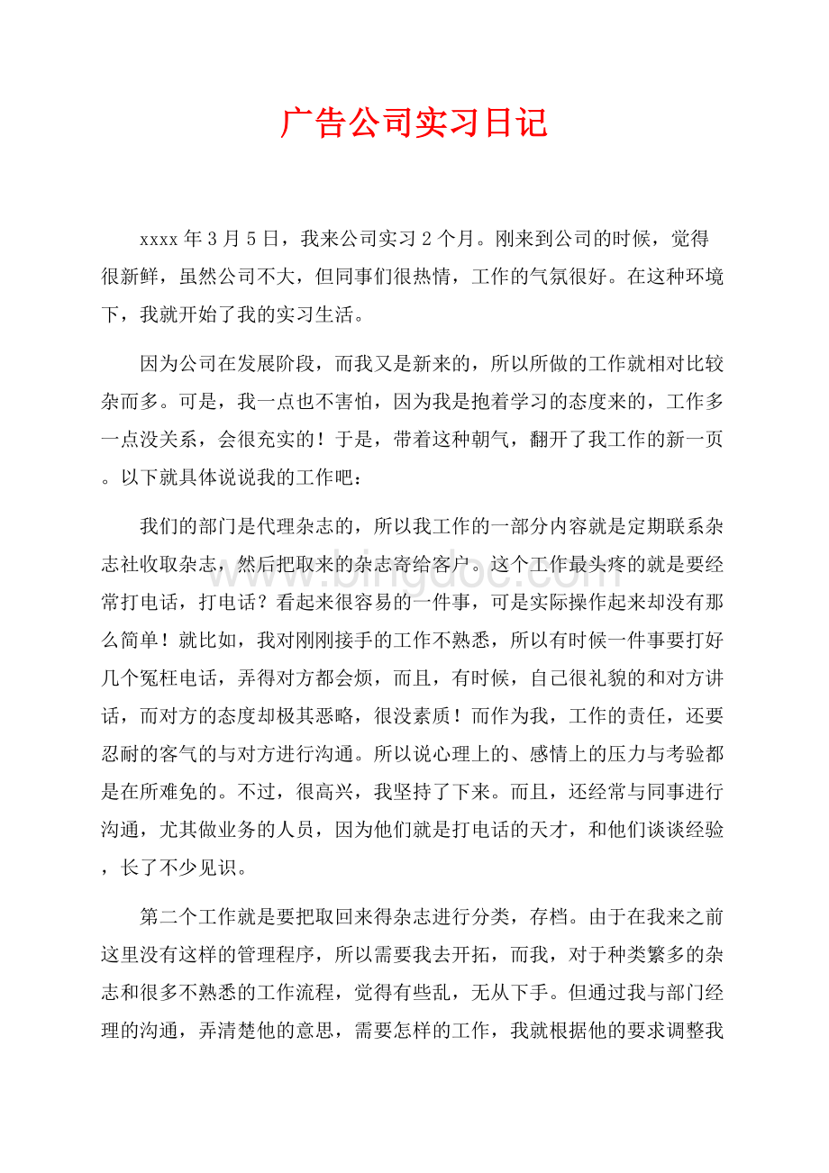 广告公司实习日记（共3页）1700字.docx_第1页