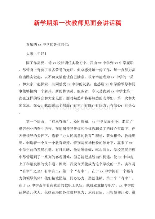 新学期第一次教师见面会讲话稿（共5页）2700字.docx