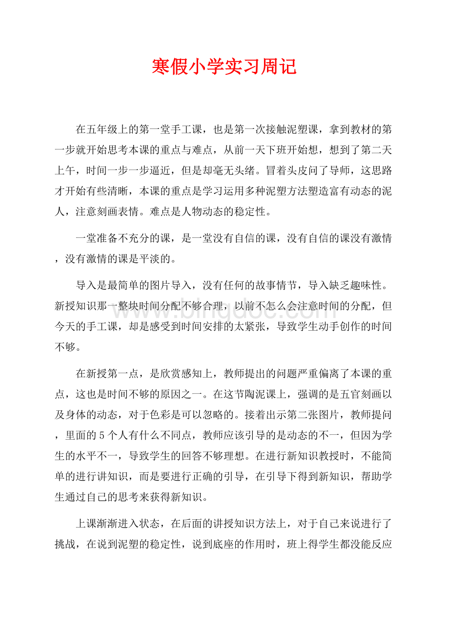 最新范文寒假小学实习周记（共2页）1000字.docx