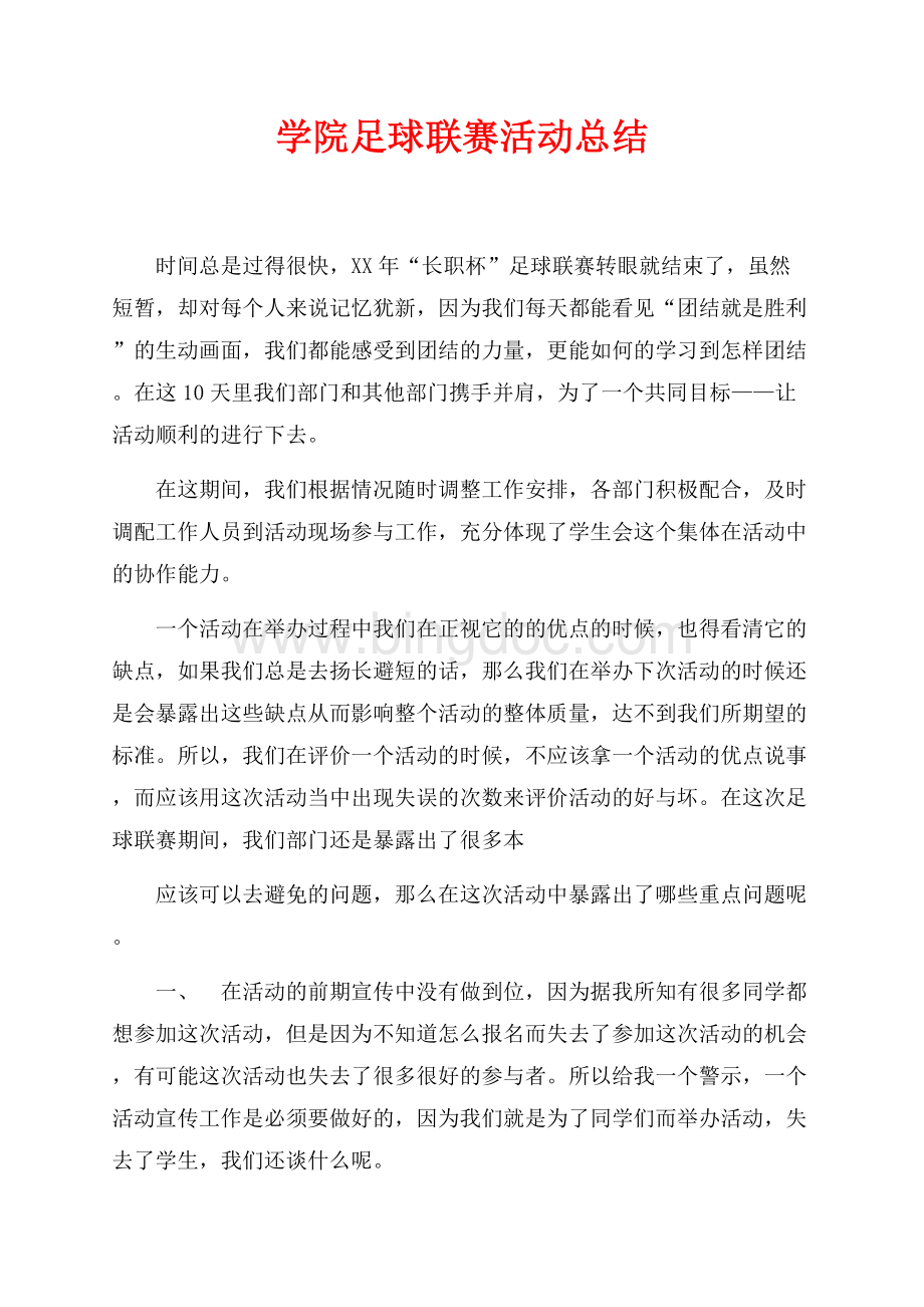 学院最新范文足球联赛活动总结（共2页）800字.docx