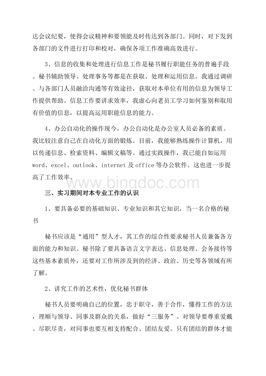 最新行政单位秘书实习报告精选范文（共3页）1500字.docx_第2页