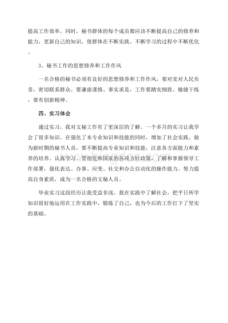 最新行政单位秘书实习报告精选范文（共3页）1500字.docx_第3页