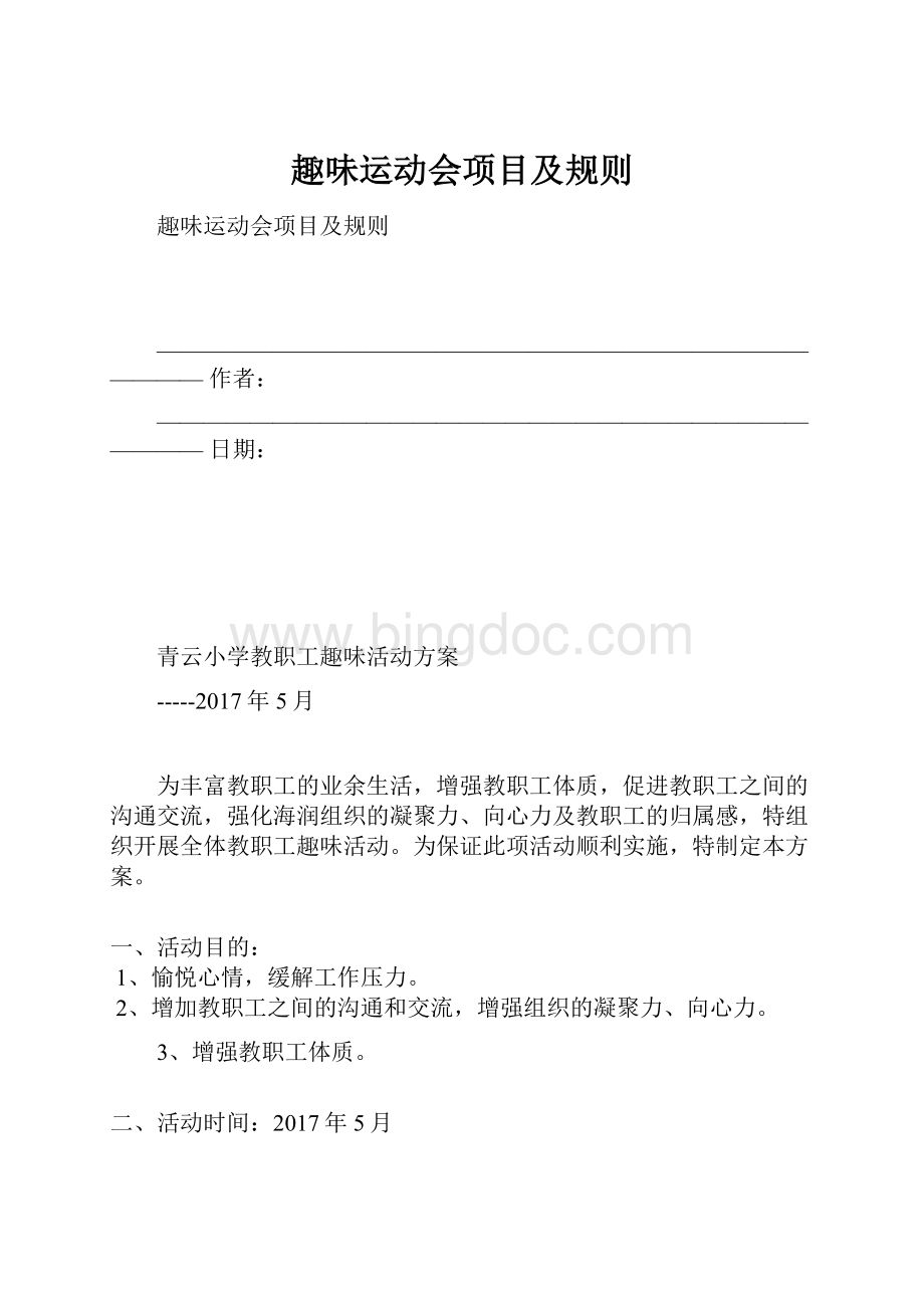 趣味运动会项目及规则.docx_第1页