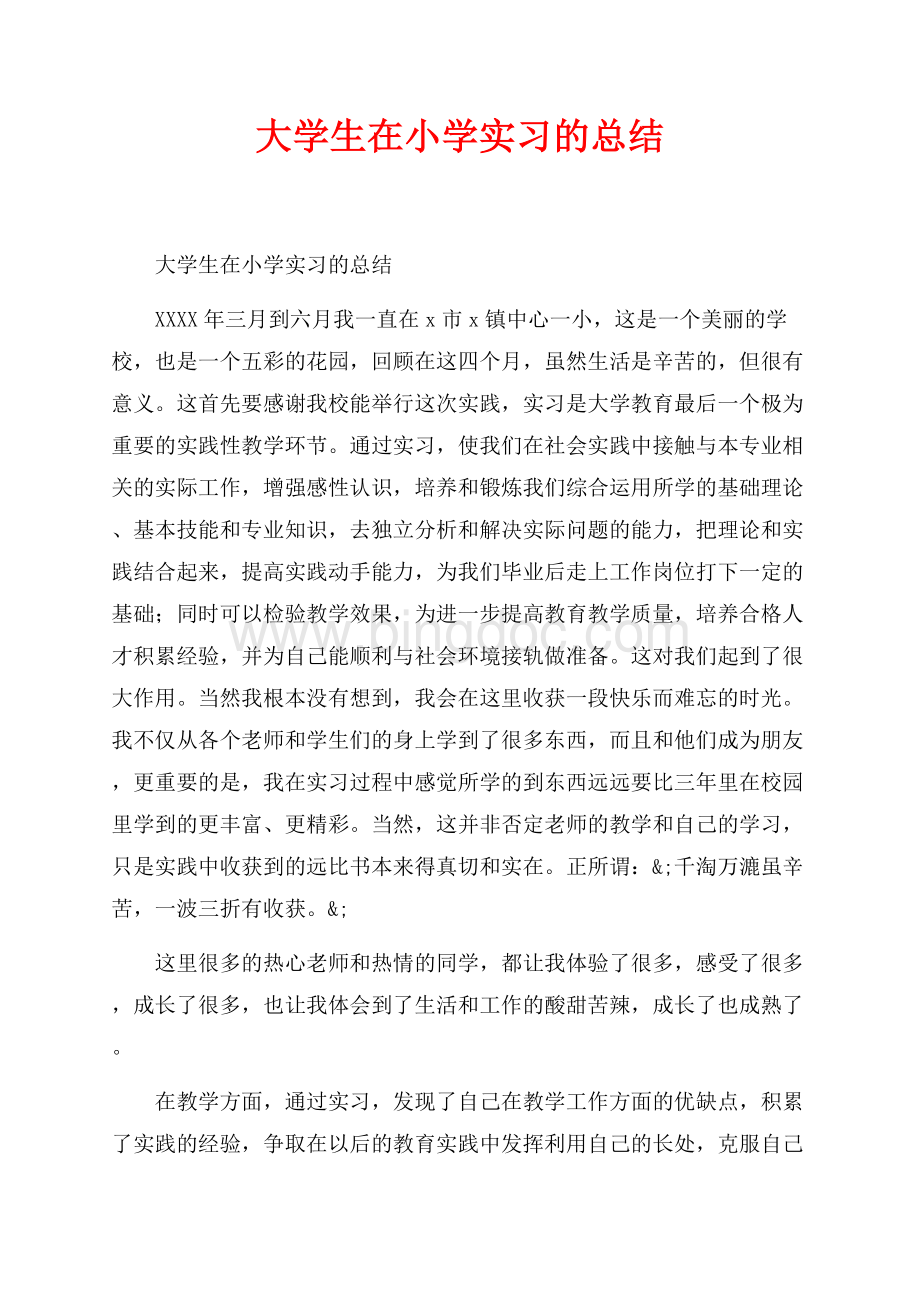 大学生在小学实习的总结_1篇（共2页）1200字.docx_第1页