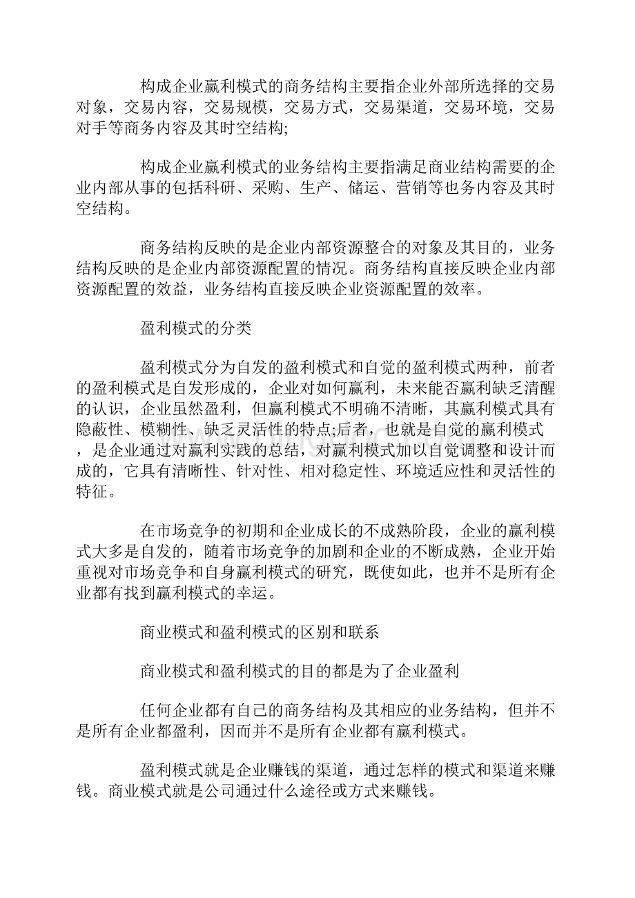 商业模式和盈利模式的区别之欧阳科创编.docx_第3页