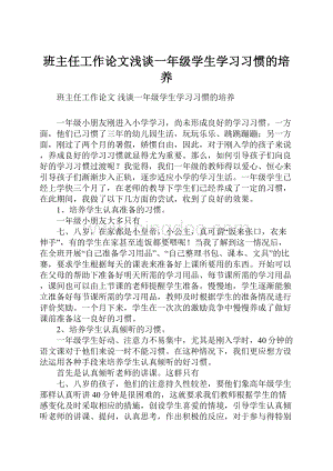 班主任工作论文浅谈一年级学生学习习惯的培养.docx