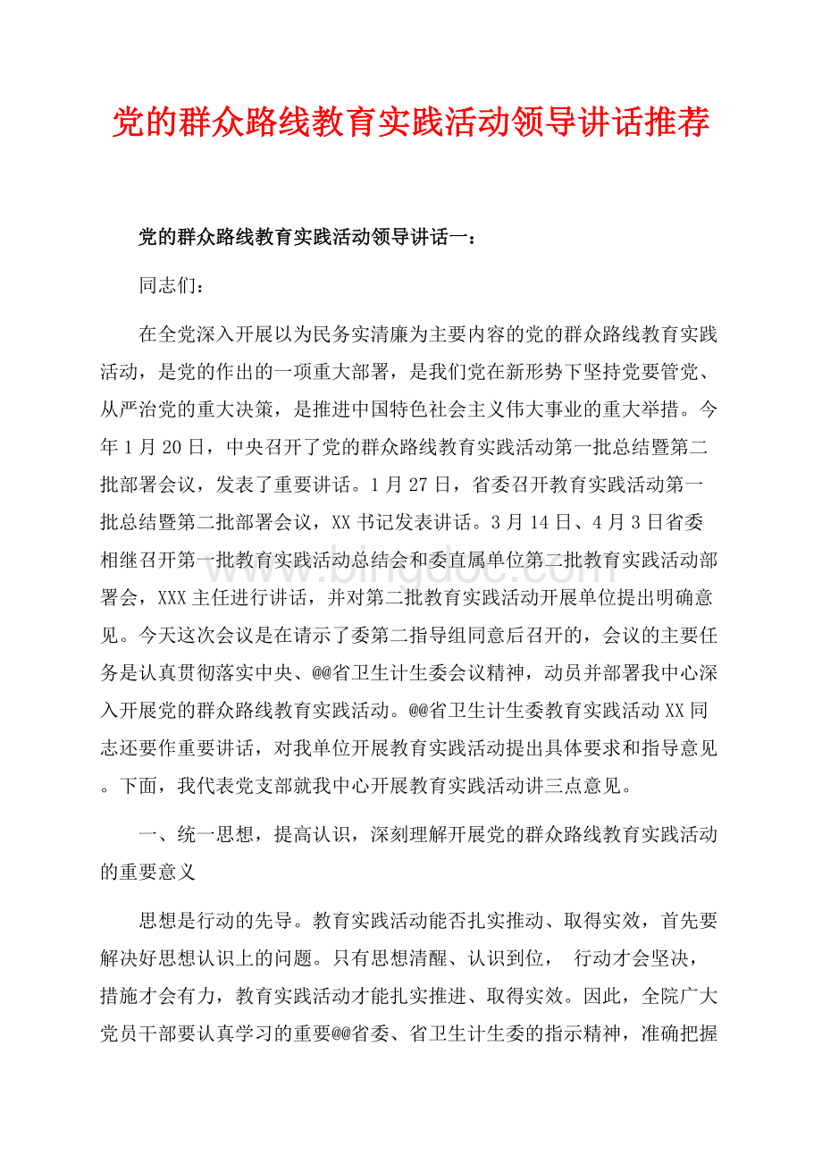 党的群众路线教育实践活动领导讲话推荐（共7页）4300字.docx